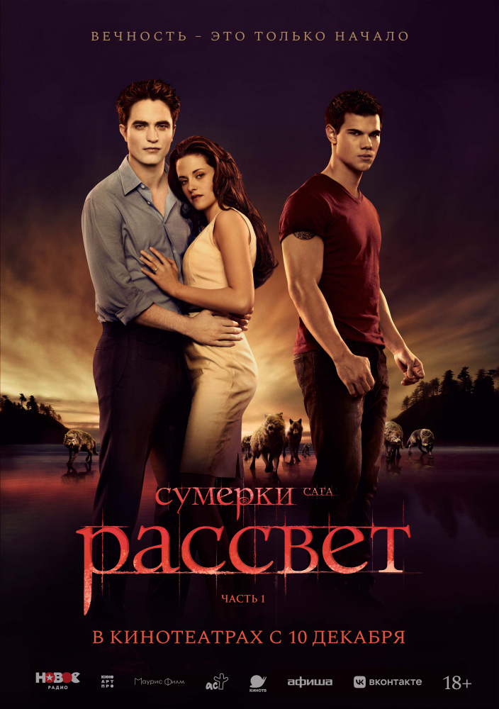 Сумерки. Сага. Рассвет: Часть 1